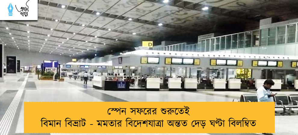 স্পেন সফরের শুরুতেই বিমান বিভ্রাট - মমতার বিদেশযাত্রা অন্তত দেড় ঘণ্টা বিলম্বিত