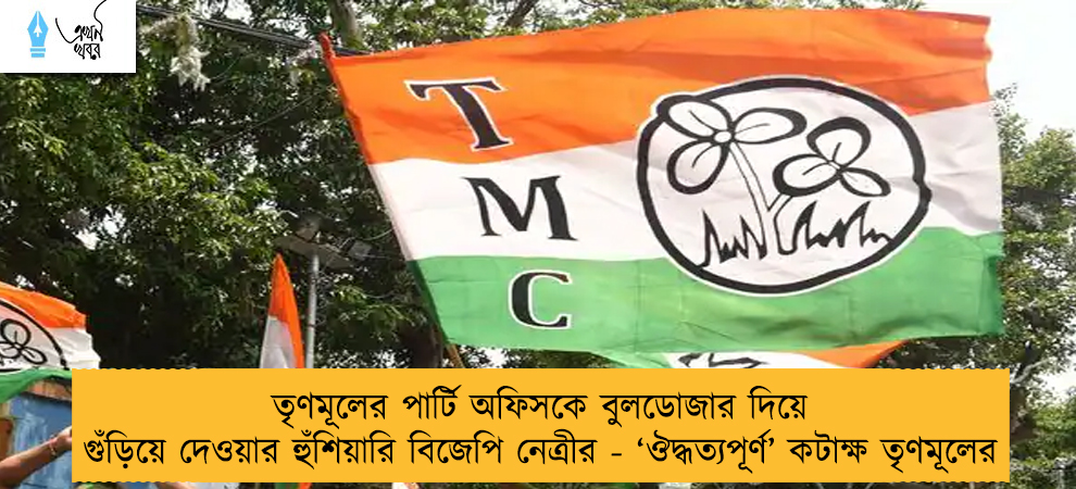 তৃণমূলের পার্টি অফিসকে বুলডোজার দিয়ে গুঁড়িয়ে দেওয়ার হুঁশিয়ারি বিজেপি নেত্রীর - ‘ঔদ্ধত্যপূর্ণ’ কটাক্ষ তৃণমূলের
