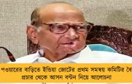 আজ পওয়ারের বাড়িতে ইন্ডিয়া জোটের প্রথম সমন্বয় কমিটির বৈঠক – প্রচার থেকে আসন বন্টন নিয়ে আলোচনা