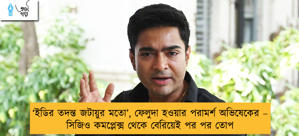 ‘ইডির তদন্ত জটায়ুর মতো’, ফেলুদা হওয়ার পরামর্শ অভিষেকের – সিজিও কমপ্লেক্স থেকে বেরিয়েই পর পর তোপ