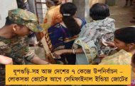 ধূপগুড়ি-সহ আজ দেশের ৭ কেন্দ্রে উপনির্বাচন – লোকসভা ভোটের আগে সেমিফাইনাল ইন্ডিয়া জোটের