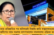 মমতার প্রতিশ্রুতির পর অবিলম্বেই বিজ্ঞপ্তি জারি স্বাস্থ্যদফতরের - স্বপ্নদীপের নামে বগুলার হাসপাতালের নামবদলের প্রক্রিয়া শুরু