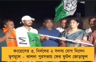 কংগ্রেসের ৩, নির্দলের ২ সদস্য যোগ দিলেন তৃণমূলে – ঝালদা পুরসভায় ফের ফুটল জোড়াফুল