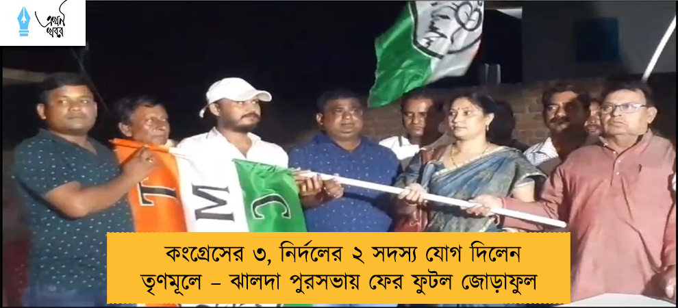 কংগ্রেসের ৩, নির্দলের ২ সদস্য যোগ দিলেন তৃণমূলে – ঝালদা পুরসভায় ফের ফুটল জোড়াফুল
