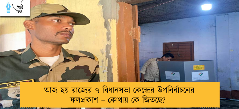 আজ ছয় রাজ্যের ৭ বিধানসভা কেন্দ্রের উপনির্বাচনের ফলপ্রকাশ – কোথায় কে জিতছে?