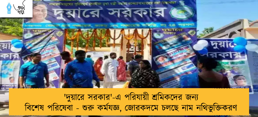 'দুয়ারে সরকার'-এ পরিযায়ী শ্রমিকদের জন্য বিশেষ পরিষেবা - শুরু কর্মযজ্ঞ, জোরকদমে চলছে নাম নথিভুক্তিকরণ