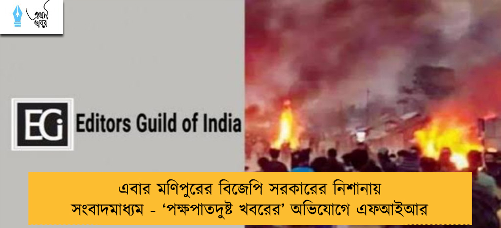 এবার মণিপুরের বিজেপি সরকারের নিশানায় সংবাদমাধ্যম - ‘পক্ষপাতদুষ্ট খবরের’ অভিযোগে এফআইআর