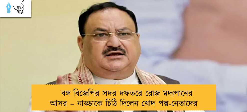 বঙ্গ বিজেপির সদর দফতরে রোজ মদ্যপানের আসর – নাড্ডাকে চিঠি দিলেন খোদ পদ্ম-নেতাদের