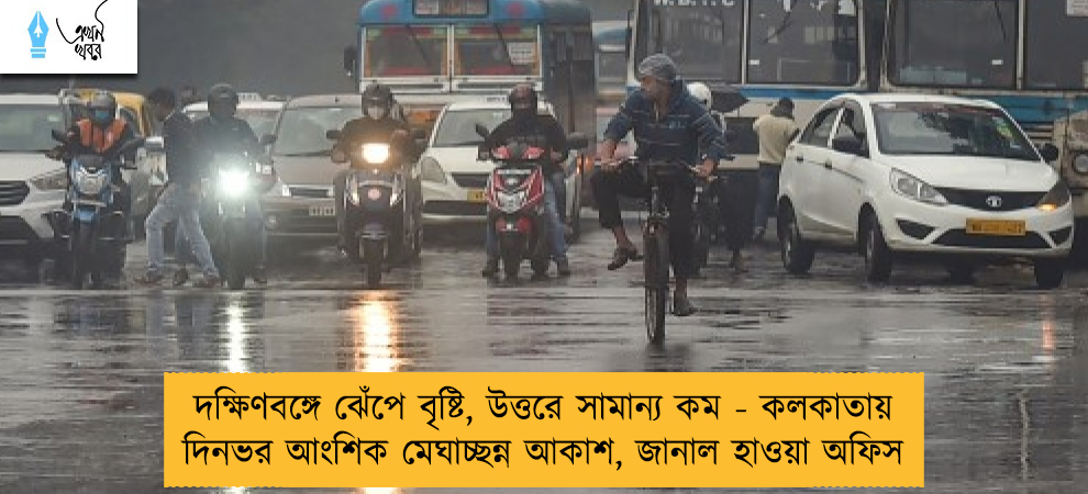 দক্ষিণবঙ্গে ঝেঁপে বৃষ্টি, উত্তরে সামান্য কম - কলকাতায় দিনভর আংশিক মেঘাচ্ছন্ন আকাশ, জানাল হাওয়া অফিস