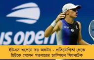 ইউএস ওপেনে বড় অঘটন - প্রতিযোগিতা থেকে ছিটকে গেলেন গতবারের চ্যাম্পিয়ন শিয়নটেক
