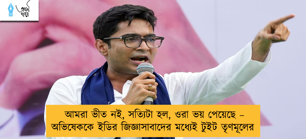 আমরা ভীত নই, সত্যিটা হল, ওরা ভয় পেয়েছে – অভিষেককে ইডির জিজ্ঞাসাবাদের মধ্যেই টুইট তৃণমূলের