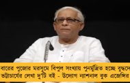 এবারের পুজোর মরসুমে বিপুল সংখ্যায় পুনর্মুদ্রিত হচ্ছে বুদ্ধদেব ভট্টাচার্যের লেখা দু’টি বই - উদ্যোগ ন্যাশনাল বুক এজেন্সির
