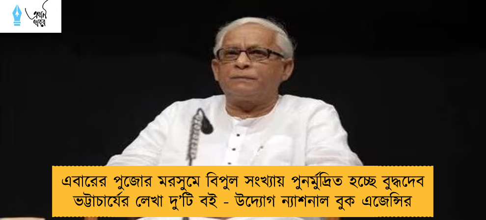 এবারের পুজোর মরসুমে বিপুল সংখ্যায় পুনর্মুদ্রিত হচ্ছে বুদ্ধদেব ভট্টাচার্যের লেখা দু’টি বই - উদ্যোগ ন্যাশনাল বুক এজেন্সির