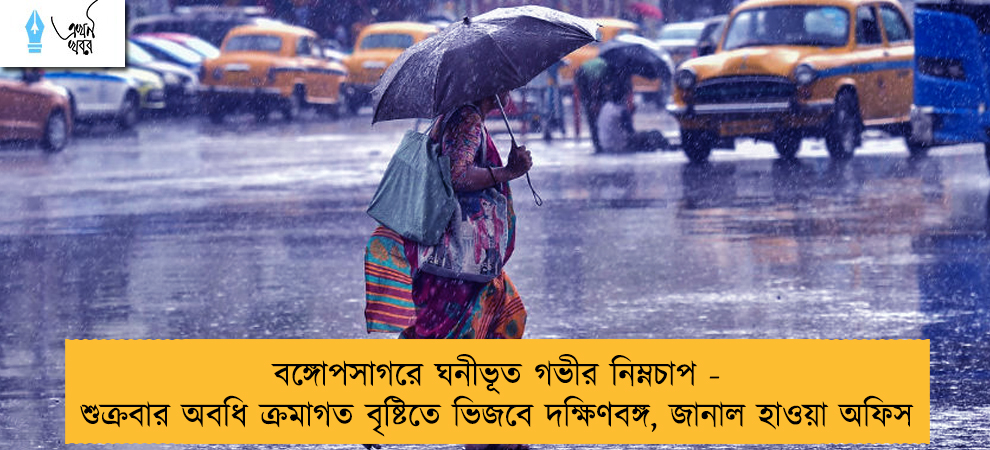 বঙ্গোপসাগরে ঘনীভূত গভীর নিম্নচাপ - শুক্রবার অবধি ক্রমাগত বৃষ্টিতে ভিজবে দক্ষিণবঙ্গ, জানাল হাওয়া অফিস