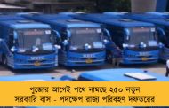 পুজোর আগেই পথে নামছে ২৫০ নতুন সরকারি বাস - পদক্ষেপ রাজ্য পরিবহণ দফতরের