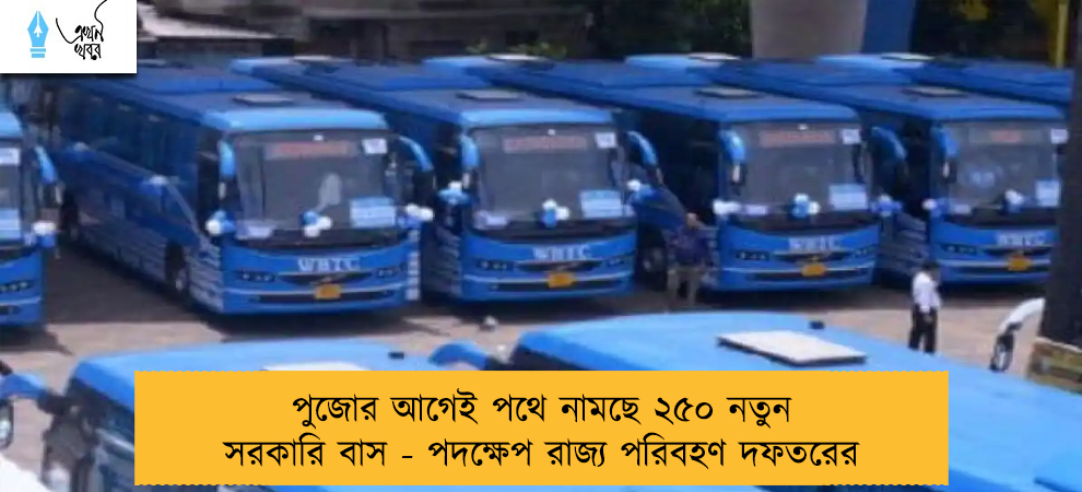 পুজোর আগেই পথে নামছে ২৫০ নতুন সরকারি বাস - পদক্ষেপ রাজ্য পরিবহণ দফতরের
