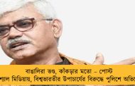বাঙালিরা ভণ্ড, কাঁকড়ার মতো – পোস্ট সোশ্যাল মিডিয়ায়, বিশ্বভারতীর উপাচার্যের বিরুদ্ধে পুলিশে অভিযোগ