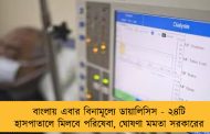 বাংলায় এবার বিনামূল্যে ডায়ালিসিস - ২৪টি হাসপাতালে মিলবে পরিষেবা, ঘোষণা মমতা সরকারের