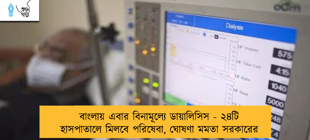 বাংলায় এবার বিনামূল্যে ডায়ালিসিস - ২৪টি হাসপাতালে মিলবে পরিষেবা, ঘোষণা মমতা সরকারের