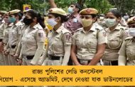 রাজ্য পুলিশের লেডি কনস্টেবল পদে নিয়োগ - এসেছে অ্যাডমিট, দেখে নেওয়া যাক ডাউনলোডের পদ্ধতি