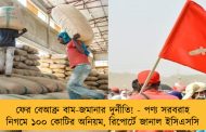 ফের বেআব্রু বাম-জমানার দুর্নীতি! - পণ্য সরবরাহ নিগমে ১০০ কোটির অনিয়ম, রিপোর্টে জানাল ইসিএসসি