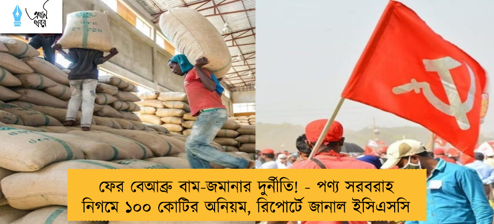 ফের বেআব্রু বাম-জমানার দুর্নীতি! - পণ্য সরবরাহ নিগমে ১০০ কোটির অনিয়ম, রিপোর্টে জানাল ইসিএসসি