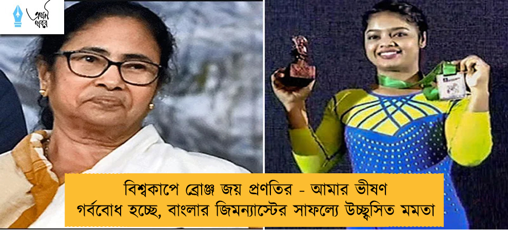 বিশ্বকাপে ব্রোঞ্জ জয় প্রণতির - আমার ভীষণ গর্ববোধ হচ্ছে, বাংলার জিমন্যাস্টের সাফল্যে উচ্ছ্বসিত মমতা