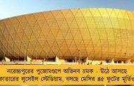 নরেন্দ্রপুরের পুজোমণ্ডপে অভিনব চমক - উঠে আসছে কাতারের লুসেইল স্টেডিয়াম, বসছে মেসির ৪৫ ফুটের মূর্তিও