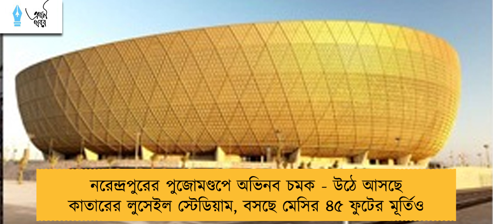 নরেন্দ্রপুরের পুজোমণ্ডপে অভিনব চমক - উঠে আসছে কাতারের লুসেইল স্টেডিয়াম, বসছে মেসির ৪৫ ফুটের মূর্তিও