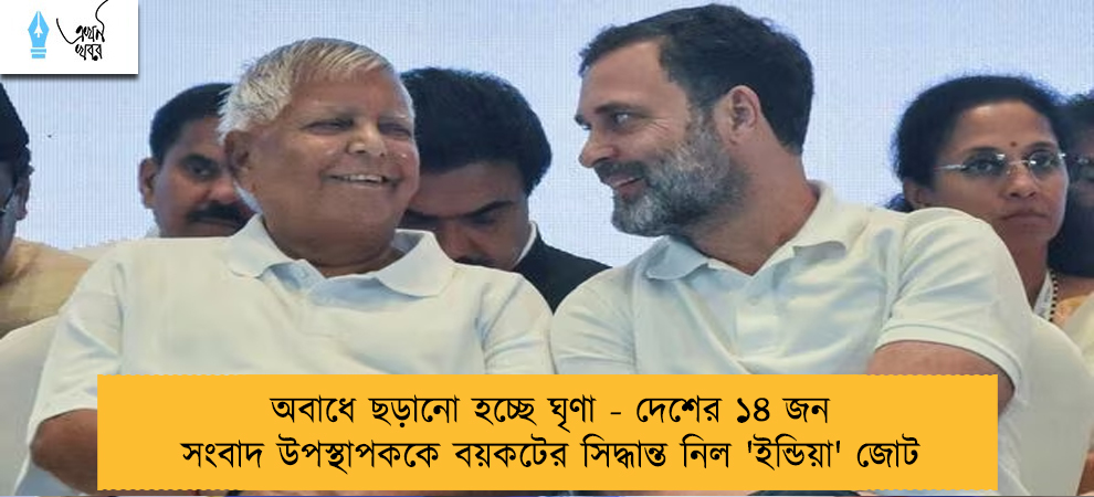 অবাধে ছড়ানো হচ্ছে ঘৃণা - দেশের ১৪ জন সংবাদ উপস্থাপককে বয়কটের সিদ্ধান্ত নিল 'ইন্ডিয়া' জোট