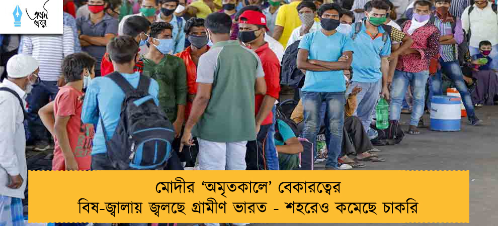 মোদীর ‘অমৃতকালে’ বেকারত্বের বিষ-জ্বালায় জ্বলছে গ্রামীণ ভারত - শহরেও কমেছে চাকরি