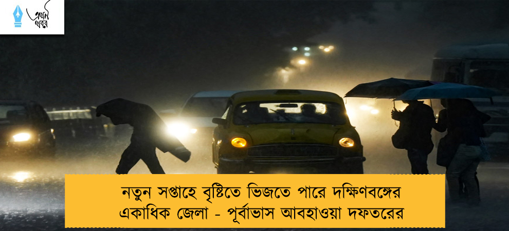 নতুন সপ্তাহে বৃষ্টিতে ভিজতে পারে দক্ষিণবঙ্গের একাধিক জেলা - পূর্বাভাস আবহাওয়া দফতরের