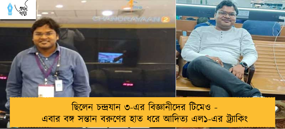 ছিলেন চন্দ্রযান ৩-এর বিজ্ঞানীদের টিমেও - এবার বঙ্গ সন্তান বরুণের হাত ধরে আদিত্য এল১-এর ট্র্যাকিং