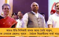 আরও ইডি-সিবিআই হানার জন্যে তৈরি থাকুন, অনেক নেতাকে জেলেও পুরবে – বৈঠকে বিরোধীদের বার্তা খাড়গের