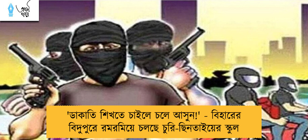 'ডাকাতি শিখতে চাইলে চলে আসুন!' - বিহারের বিদুপুরে রমরমিয়ে চলছে চুরি-ছিনতাইয়ের স্কুল