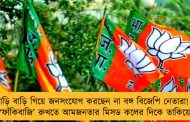 বাড়ি বাড়ি গিয়ে জনসংযোগ করছেন না বঙ্গ বিজেপি নেতারা! - দলে ‘ফাঁকিবাজি’ রুখতে আমজনতার মিসড কলের দিকে তাকিয়ে দিল্লি