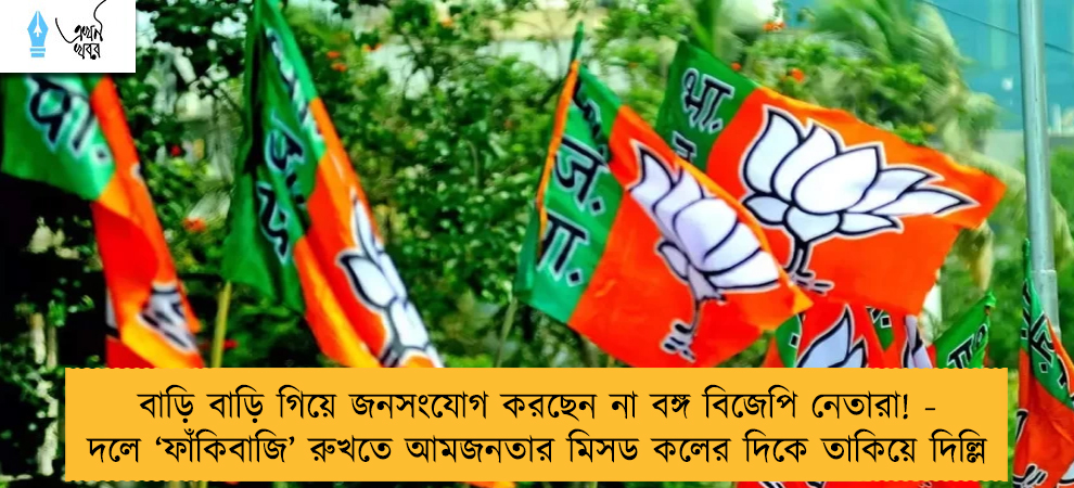 বাড়ি বাড়ি গিয়ে জনসংযোগ করছেন না বঙ্গ বিজেপি নেতারা! - দলে ‘ফাঁকিবাজি’ রুখতে আমজনতার মিসড কলের দিকে তাকিয়ে দিল্লি