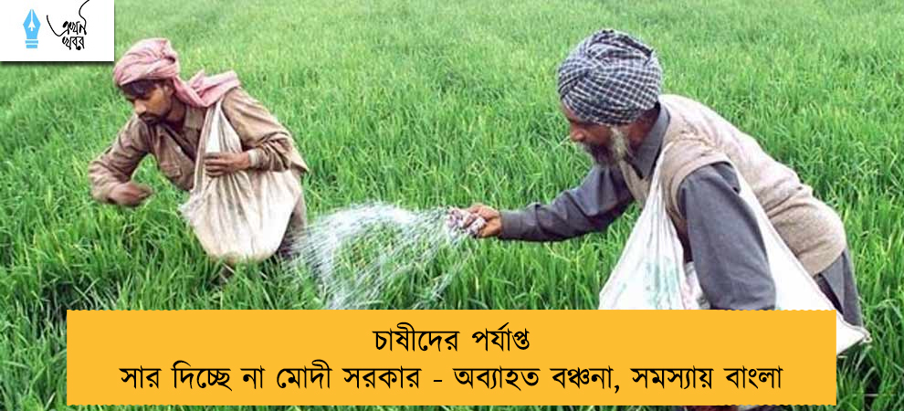 চাষীদের পর্যাপ্ত সার দিচ্ছে না মোদী সরকার - অব্যাহত বঞ্চনা, সমস্যায় বাংলা