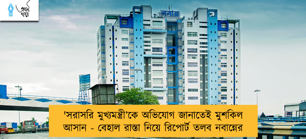 'সরাসরি মুখ্যমন্ত্রী’‌কে অভিযোগ জানাতেই মুশকিল আসান - বেহাল রাস্তা নিয়ে রিপোর্ট তলব নবান্নের