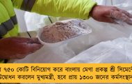 এবার ৭৫০ কোটি বিনিয়োগ করে বাংলায় মেগা প্রকল্প শ্রী সিমেন্টের - উদ্বোধন করলেন মুখ্যমন্ত্রী, হবে প্রায় ১৩০০ জনের কর্মসংস্থান