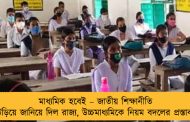 মাধ্যমিক হবেই – জাতীয় শিক্ষানীতি উড়িয়ে জানিয়ে দিল রাজ্য, উচ্চমাধ্যমিকে নিয়ম বদলের প্রস্তাব