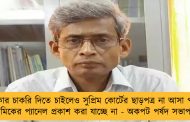 সরকার চাকরি দিতে চাইলেও সুপ্রিম কোর্টের ছাড়পত্র না আসা পর্যন্ত প্রাথমিকের প্যানেল প্রকাশ করা যাচ্ছে না - অকপট পর্ষদ সভাপতি