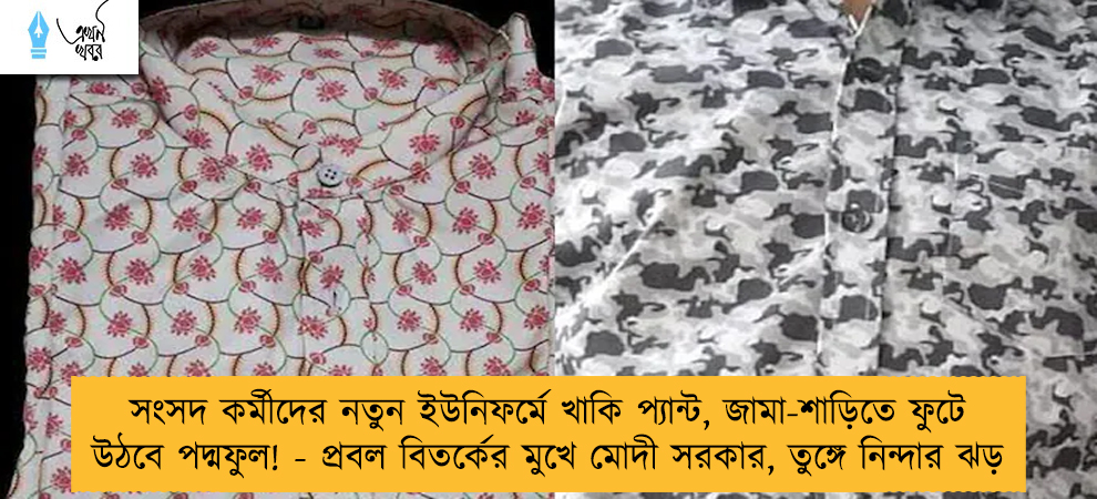 সংসদ কর্মীদের নতুন ইউনিফর্মে খাকি প্যান্ট, জামা-শাড়িতে ফুট উঠবে পদ্মফুল! - প্রবল বিতর্কের মুখে মোদী সরকার, তুঙ্গে নিন্দার ঝড়