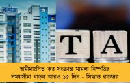 অমীমাংসিত কর সংক্রান্ত মামলা নিষ্পত্তির সময়সীমা বাড়ল আরও ১৫ দিন - সিদ্ধান্ত রাজ্যের