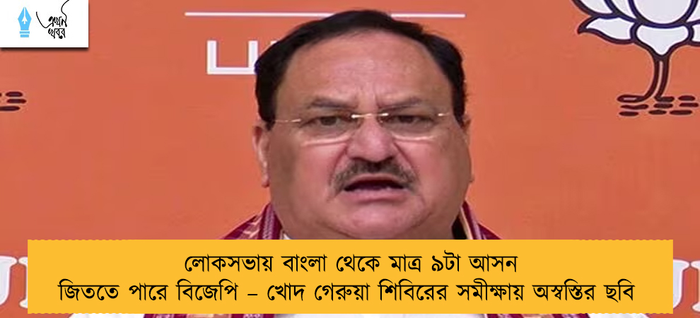 লোকসভায় বাংলা থেকে মাত্র ৯টা আসন জিততে পারে বিজেপি – খোদ গেরুয়া শিবিরের সমীক্ষায় অস্বস্তির ছবি