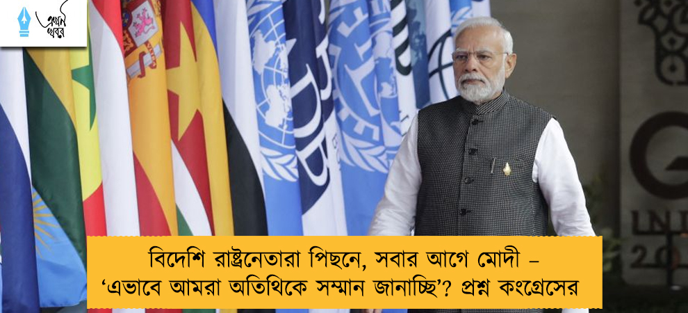 বিদেশি রাষ্ট্রনেতারা পিছনে, সবার আগে মোদী – ‘এভাবে আমরা অতিথিকে সম্মান জানাচ্ছি’? প্রশ্ন কংগ্রেসের