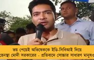 ভয় পেয়েই অভিষেককে ইডি-সিবিআই দিয়ে হেনস্থা মোদী সরকারের - প্রতিবাদে সোচ্চার সাধারণ মানুষও