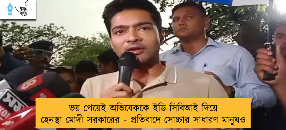 ভয় পেয়েই অভিষেককে ইডি-সিবিআই দিয়ে হেনস্থা মোদী সরকারের - প্রতিবাদে সোচ্চার সাধারণ মানুষও