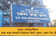 সুখবর চাকরিপ্রার্থীদের জন্য - রাজ্য স্বাস্থ্য দফতরে নিয়োগের বিরাট সুযোগ, জেনে নিন খুঁটিনাটি