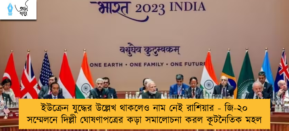 ইউক্রেন যুদ্ধের উল্লেখ থাকলেও নাম নেই রাশিয়ার - জি-২০ সম্মেলনে দিল্লী ঘোষণাপত্রের কড়া সমালোচনা করল কূটনৈতিক মহল